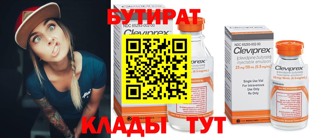 Бутират бутик Сафоново