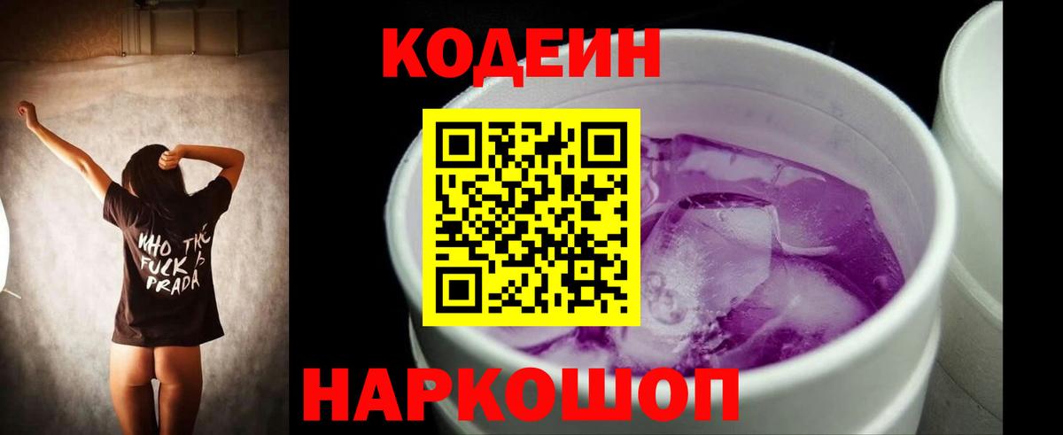 Кодеин Purple Drank Сафоново